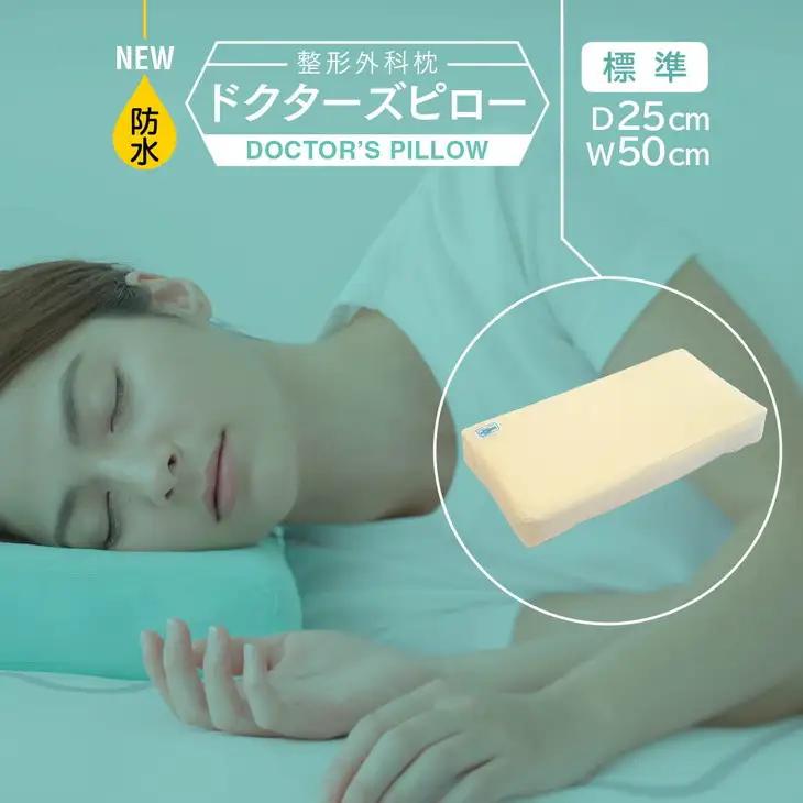 防水整形外科枕ドクターズピロー（防水枕カバー付き）幅50cm×奥行25cm×高さ5cm～9cm　≪まくら 日本製 快眠 安眠  寝返り 高さ調節 防水 硬め≫◇｜かいみんグッズ