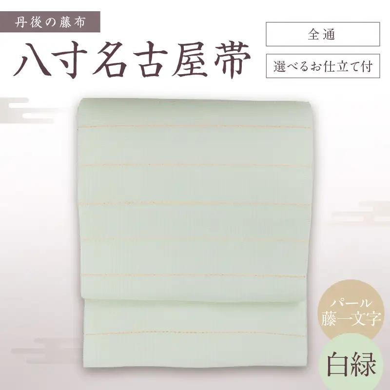 丹後の藤布 八寸名古屋帯「パール藤一文字（白緑）」  全通/平仕立て