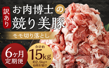 【全6回定期便】【訳あり】長崎県産「競り美豚」モモ 切り落とし 2.5kg (500g×5パック) ／ 競美豚 競り美豚 豚肉 豚 国産 国産豚 訳アリ 理由あり わけあり 肉のマルシン