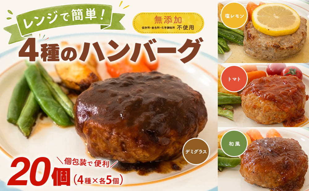 ◎無添加◎ 4種のハンバーグ 食べ比べ ローズポーク使用 詰合せ 国産 特製ソース 20個 個包装  ハンバーグ 冷凍 小分け 簡単 詰め合わせ はんばーぐ 惣菜 ソース付 ジューシー 柔らかい 弁当 特製 人気 プレゼント ギフト 贈答 ポーク 冷凍食品 おかず K2729