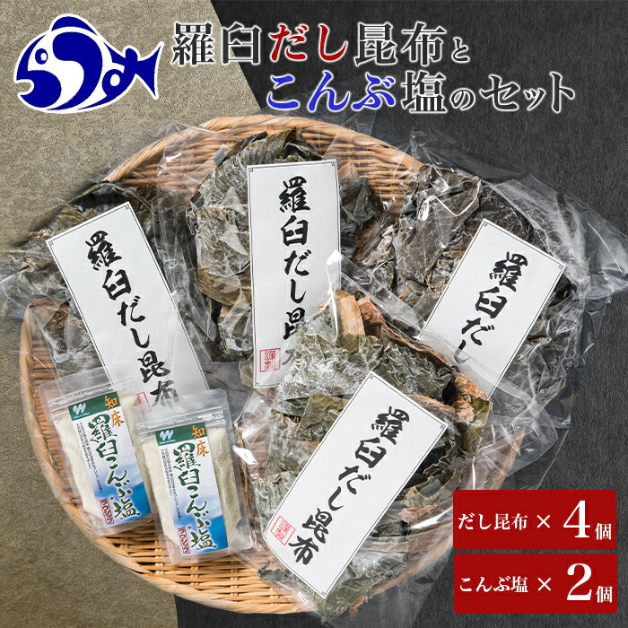 【ふるさと納税】羅臼昆布赤葉昆布600g（150g×4個）と知床羅臼こんぶ塩240g(120g×2個)のセット北海道　知床　羅臼産　生産者 支援 応援