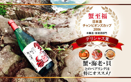 【日本酒】蟹至福 + 蟹純米 2本セット（各720ml）【純米酒】【精米歩合 65％ 蟹に合う 日本酒】[A-008012]