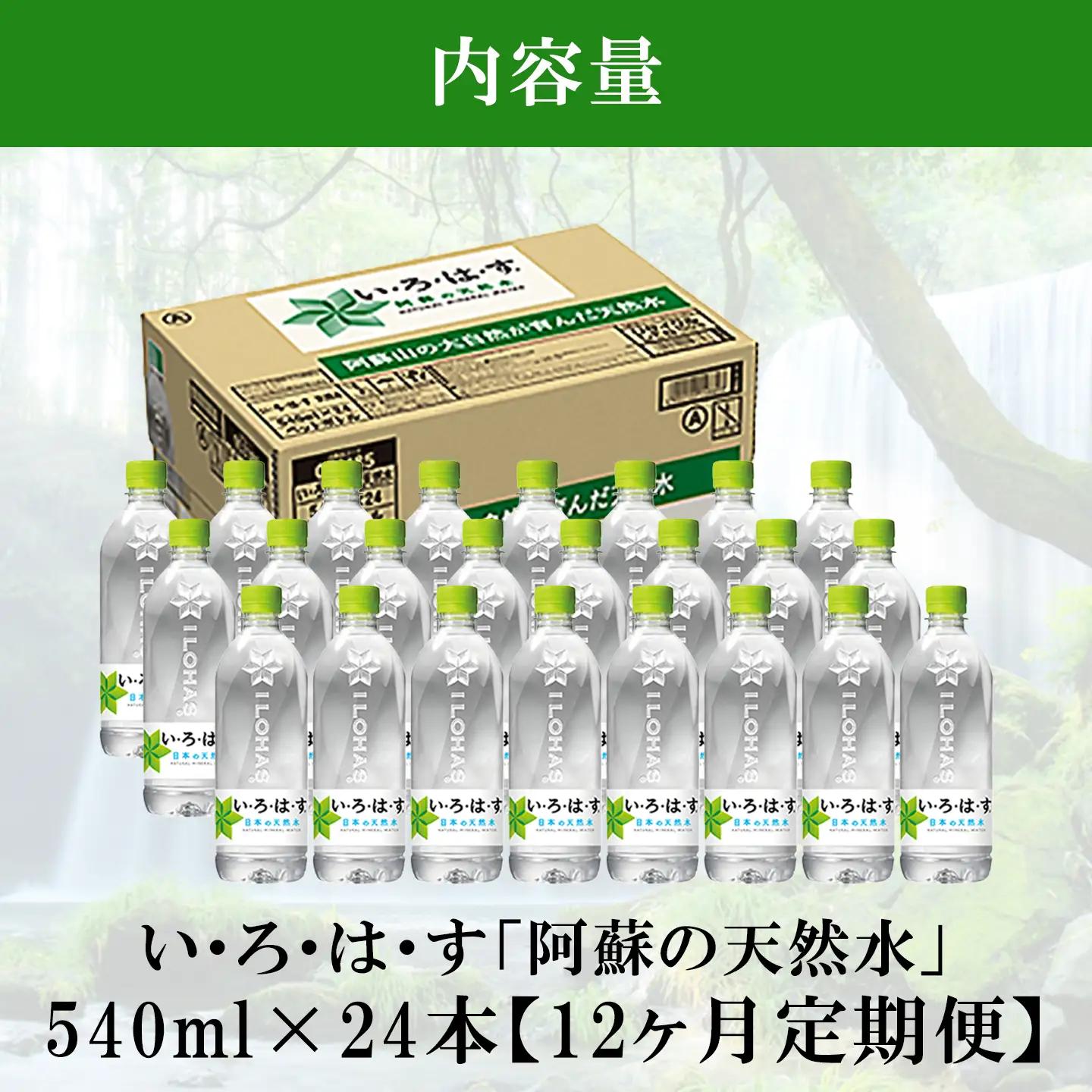 【学びやの里】12回 定期便 い・ろ・は・す 阿蘇の天然水 540ml 24本 1ケース 12ヶ月 計288本 いろはす ILOHAS コカ・コーラ ナチュラルミネラルウォーター 国内ミネラルウォータ