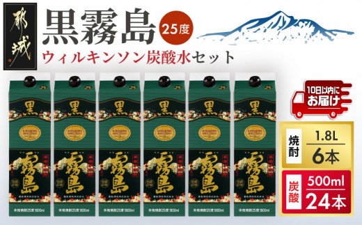 
                  【霧島酒造】黒霧島パック(25度)1.8L×6本+ウィルキンソン炭酸水500ml×24本 ≪みやこんじょ特急便≫_47E-07-511-Q_(都城市)  黒霧島 芋焼酎 霧島酒造 パック お湯割り/水割り/ロック/ソーダ割り 焼酎 酒 炭酸水 ウィルキンソン タンサン 500ml×24本
                