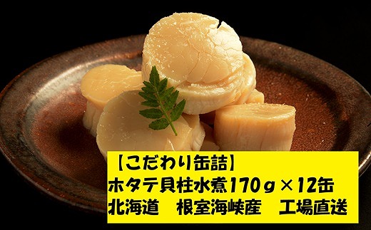 E-78005 ホタテ貝柱水煮12缶