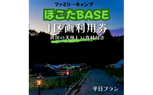 
【ほこたBASE】キャンプ場　1区画利用券＆鉾田の美味しい食材付き（平日プラン）
