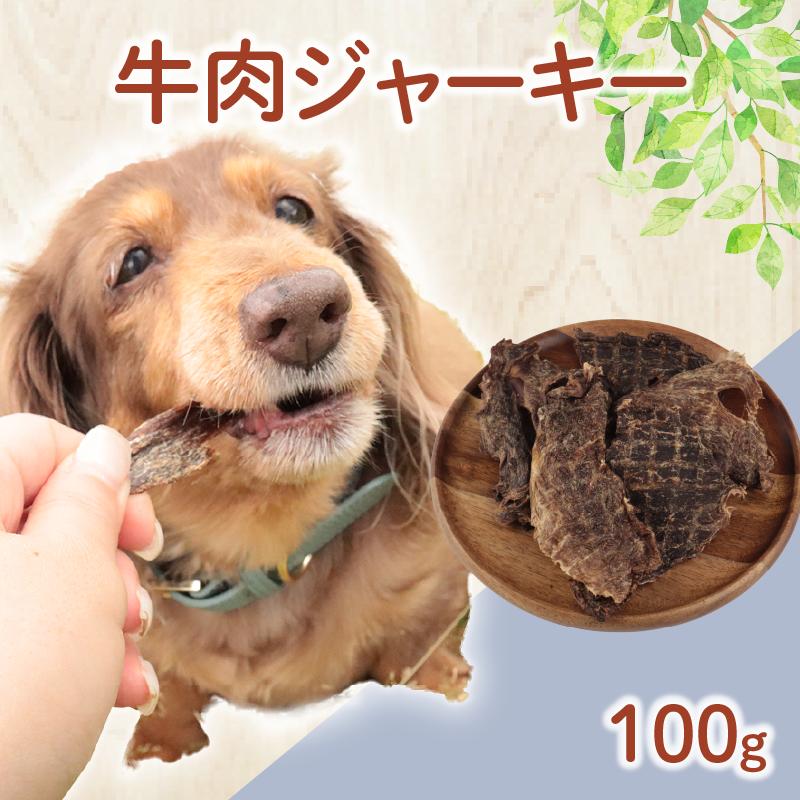 ドッグフード 牛肉ジャーキー 100g 牛肉 牛 ドックフード ジャーキー ペット おやつ ペット用品 犬用 無添加 無着色 国内製造 安心 安全 自然食品 ケーティーコモディティ KT 新潟県 新発田市　KT044