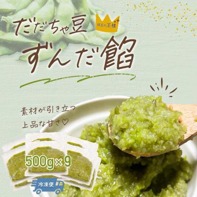 ふるさと納税 鶴岡市 だだちゃ豆 ずんだ餡 1.5kg(500g×3袋) 3セット|だだちゃ喜左衛門株式会社