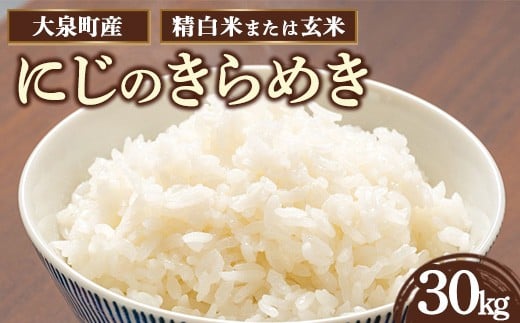 【玄米】令和7年産 大泉町産 にじのきらめき （玄米30kg or 精白米約27kg）｜ 米 新米 玄米 群馬県産 大容量 30kg 厳選 ご飯 こめ kome 産地直送 国産米 ※2025年11月上旬～2026年3月下旬頃に順次発送予定