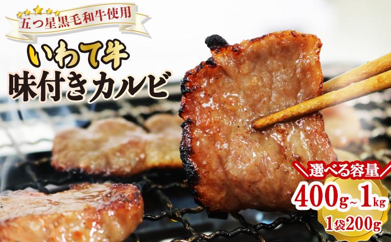 
                  【スピード発送】 【選べる容量】 いわて牛 味付きカルビ 400g 1kg 肉 にく カルビ お肉 おにく 味付き 味付け 加工品 惣菜 そうざい お惣菜 バーベキュー BBQ 簡単 焼くだけ お手軽 ごはん 夕飯 おかず 牛肉 ぎゅうにく 焼肉 焼き肉 ヤキニク 応援 支援 大船渡 三陸 岩手県 国産
                