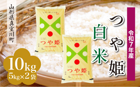 ＜令和7年産米＞ 令和8年9月下旬発送 特別栽培米 つや姫 【白米】 10kg （5kg×2袋） 山形県真室川町　◆RR7T10M-H2609C