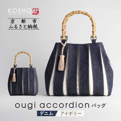 ふるさと納税 京都市 【京都 KOSHO】ougi accordion バッグ <デニム/アイボリー>|バッグ 帆布バッグ