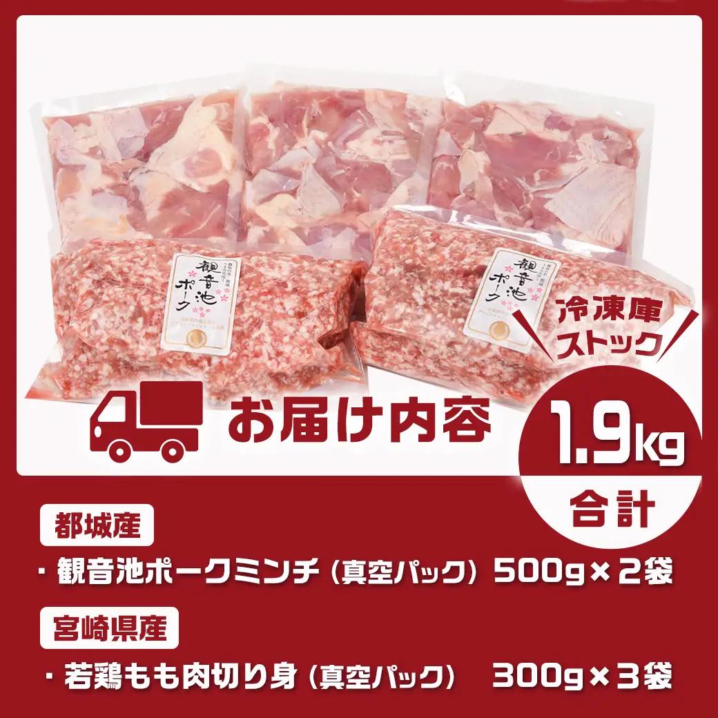 観音池ポークミンチ＆宮崎県産若鶏もも肉カット済1.9kgセット〔AA-9218〕_(都城市) 都城産 観音池ポーク 豚肉ミンチ 宮崎県産 若鶏もも肉切り身 鶏肉 鶏肉 真空パック  