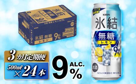 【3ヵ月定期便】キリン 氷結無糖レモン Alc.9％ 500ml×24本　【定期便・ お酒 アルコール アルコール飲料 晩酌 家飲み 宅飲み 飲み会 集まり バーベキュー BBQ イベント 飲み物 柑橘系 】 ●