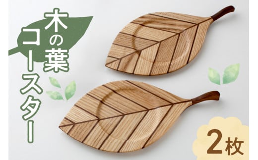 木の葉コースター(２枚組）