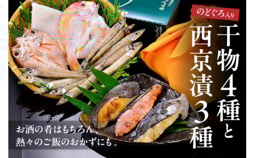 のどぐろ入り 干物4種と西京漬3種セット 魚介類 魚貝類 干物 干もの 一夜干し のどぐろ アカムツ 鯛 セット 詰め合わせ おかず つまみ 西京漬け 【020_1652】