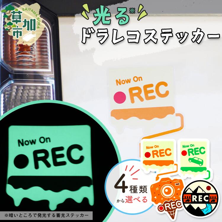 【ふるさと納税】4種類から選べる 光るドラレコステッカー ｜ 埼玉県 草加市 ドライブレコーダー ドラレコ ステッカー 防犯 車 煽り運転 抑止 蓄光 光る 車用 録画中 デザインステッカー 張りやすい 蓄光ステッカー 愛車 カー用品 車用品 クルマ 端材 再利用 SDGs