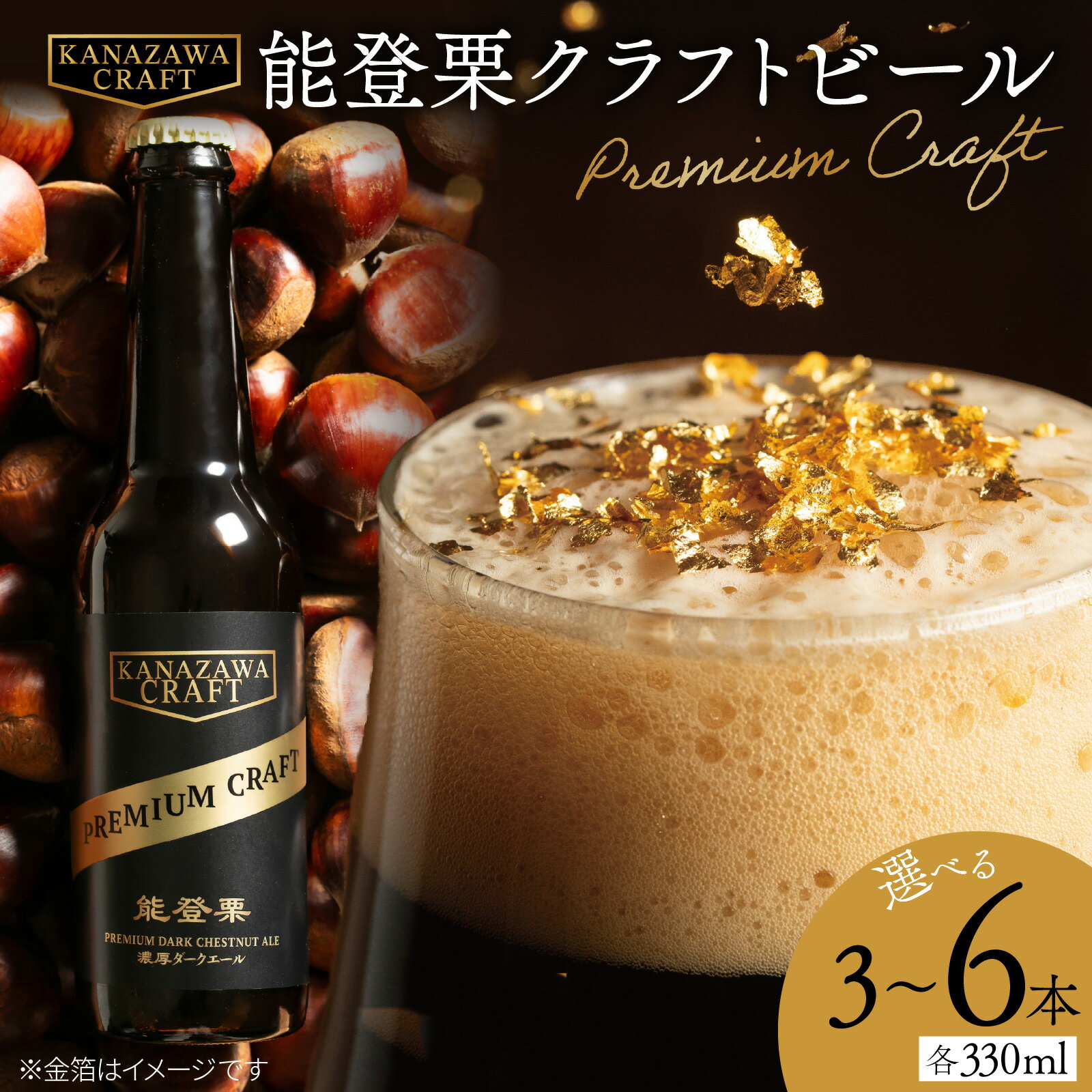 【ふるさと納税】【選べる3本・6本】能登栗クラフトビール (1本 330ml) | クラフトビール 能登栗 くり お酒 ギフト プレゼント 贈答 贈り物 地ビール 黒ビール アルコール 飲料 晩酌