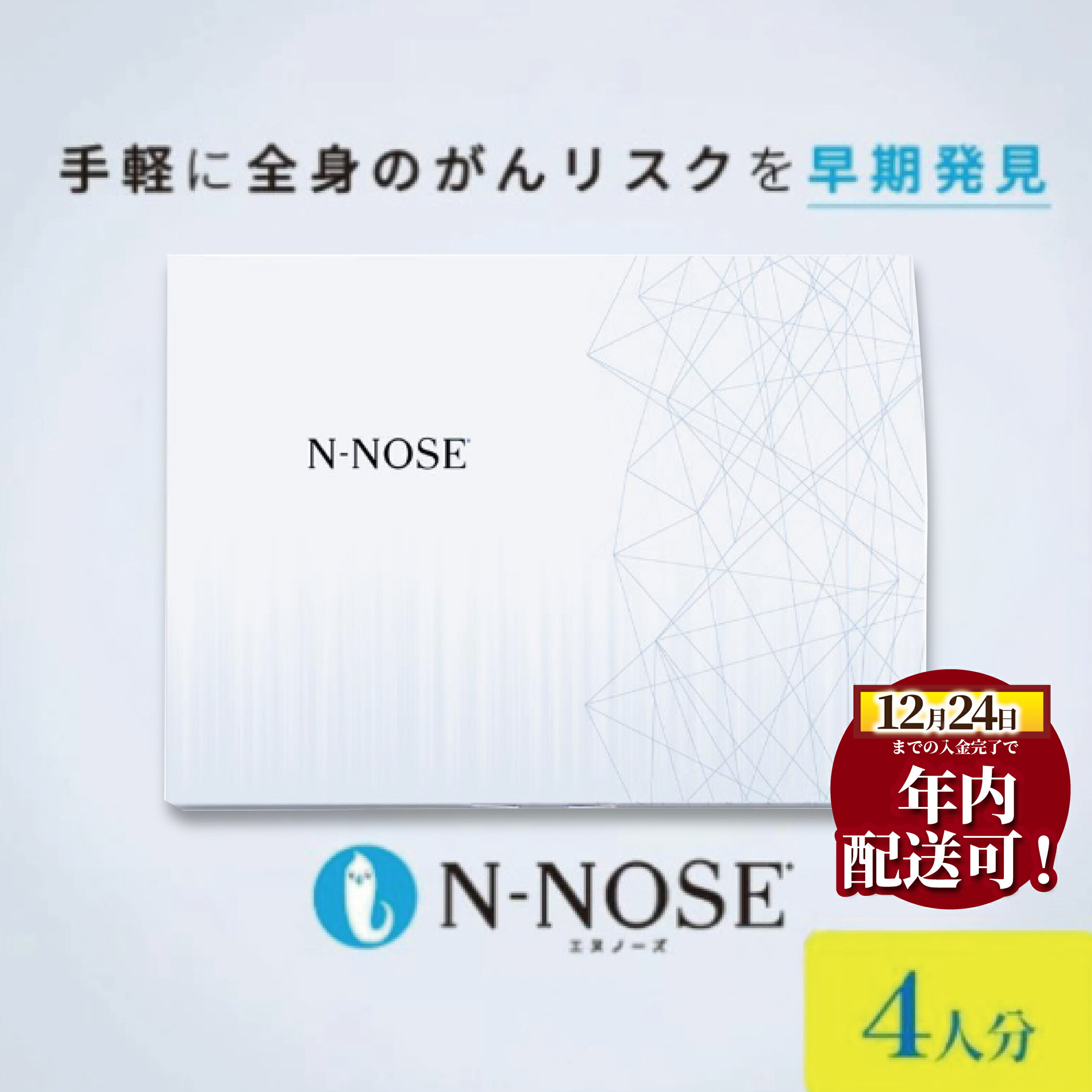 【ふるさと納税】 がん検査 キット エヌノーズ 4人分 セット割 がんのリスク 早期発見 線虫 N-NOSE セルフ 検査キット ガン 簡単 癌 癌検査 尿検査 自宅 日用品 早期がん検査 がん検診 癌 健康 手軽 簡単 早期 食べ物以外 癌発見 HIROTSUバイオサイエンス 神奈川 湘南 藤沢