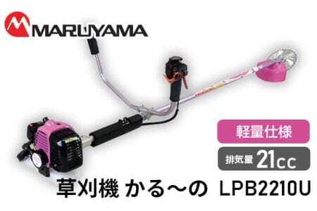 マルヤマ　草刈機　かる?の　LPB2210U