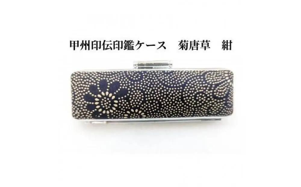 【紺】甲州印伝印鑑ケース　菊唐草柄　　10.5mm