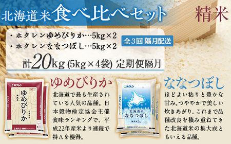 【隔月3回配送】（精米20kg）食べ比べセット（ゆめぴりか、ななつぼし） 【ふるさと納税 人気 おすすめ ランキング 米 コメ こめ お米 ゆめぴりか ななつぼし ご飯 白米 精米 国産 ごはん 白飯