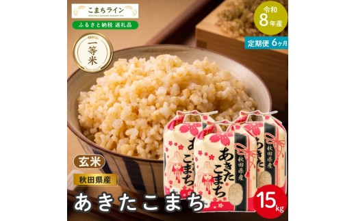 
                  《 6回定期便 》 米 令和8年産 あきたこまち 玄米 15kg×6回 秋田県産 米 一等米 ブランド米 90キロ 一人暮らし 秋田 能代 能代市 送料無料 《こまちライン》
                