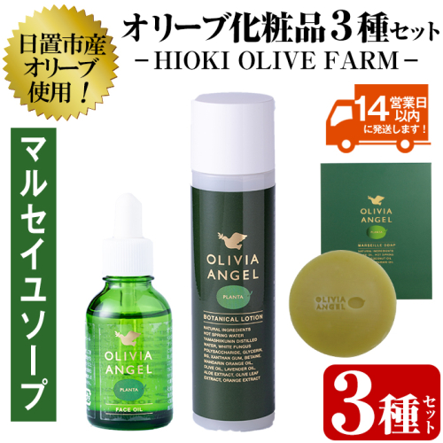 No.392-A ＜マルセイユソープセット＞オリビアアンヘルプランタシリーズ(3種セット) ソープ エキストラバージン オリーブオイル スキンケア 化粧品 石鹸 オイル 油【鹿児島オリーブ】