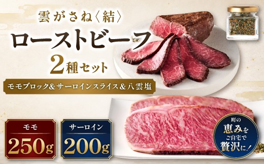 
                  雲がさね＜結＞ローストビーフ2種セット（モモブロック250ｇ＆サーロインスライス100ｇ ２個）＆八雲塩【牛肉 黒毛和牛 食べ比べ 冷凍】
                