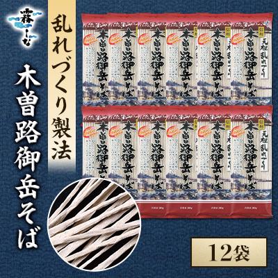ふるさと納税 木曽町 木曽路御岳そば　12袋