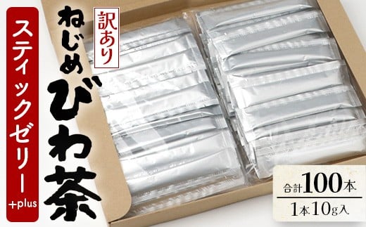 
            【訳あり】鹿児島県産 ねじめびわ茶 スティックゼリー+plus（10g×100本入） | 国産 食物繊維 コラーゲン 乳酸菌 ゼリー スティックゼリー おやつ びわの葉 産地直送 鹿児島県 南大隅町 十津川農場 TO-6
          