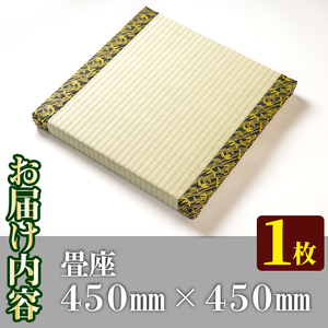 s292 《毎月数量限定》畳座（50×450×450mm・1枚）クッション性が高く耐久性も◎【宮畳工場】