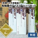 【ふるさと納税】【年間12万本製造】和珈屋のアイスコーヒーリキッド 1L×6本入 / ブラック 夏 コーヒー レイコー パック 紙 良質 ギフト 後味すっきり 自家焙煎 無糖 珈琲 珈琲鑑定士 全国大会優勝 和珈屋 送料無料 [A-043001]