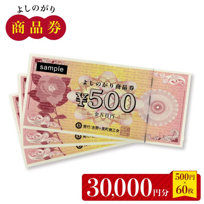 【吉野ヶ里町内で利用できる！】よしのがり商品券30000円分(500円×60枚)