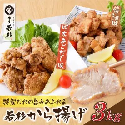 Z61-125 寄附額改定↓↓ 若杉から揚げ(醤油・あごだし明太) 計3kg からあげ