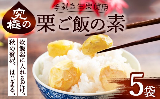 栗ご飯の素 5袋 国産 冷凍 生栗そのまま | 栗ご飯 生栗使用 手むき 2合用 昆布だし 炊き込みご飯 旬の味 贅沢 簡単 炊くだけ 京都 綾部
