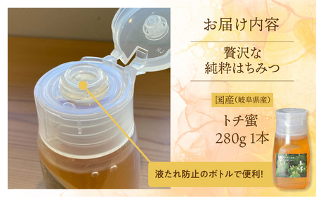 [ 国産はちみつ ]  とち蜜 280g×1本国産 トチ 常温 純粋 はちみつ ハチミツ 蜂蜜 ハニー ボトル たれにくい チクマ養蜂 朝食 パン トースト ヨーグルト ランキング 人気 ギフト 岐阜