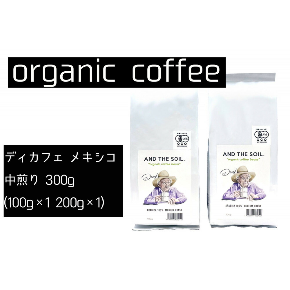 【福岡高砂】AND THE SOIL.ディカフェオーガニックコーヒー豆MEX　中煎り300g