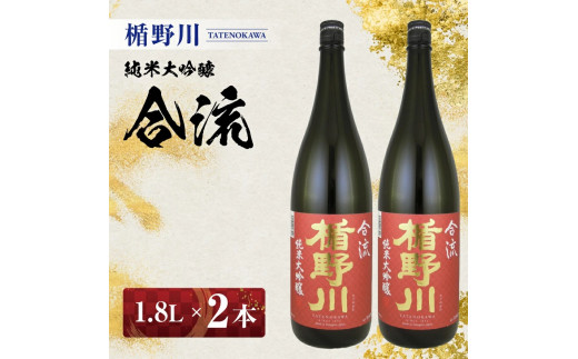 楯野川　純米大吟醸 合流　1.8L×2本セット【山形県内限定流通品】 SE0559