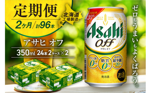 【定期便 2ヶ月】アサヒ オフ＜350ml＞24缶 2ケース 北海道工場製造 缶ビール ビール 糖質ゼロ プリン体ゼロ 人工甘味料ゼロ 北海道ビール工場製造 ビール定期便 アサヒビール 北海道 札幌市