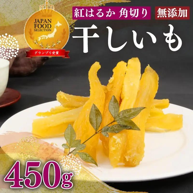 【国産】国産 紅はるか 使用 干し芋 角切り 450g 以上 3袋 澤田行平商店 静岡県 牧之原市
