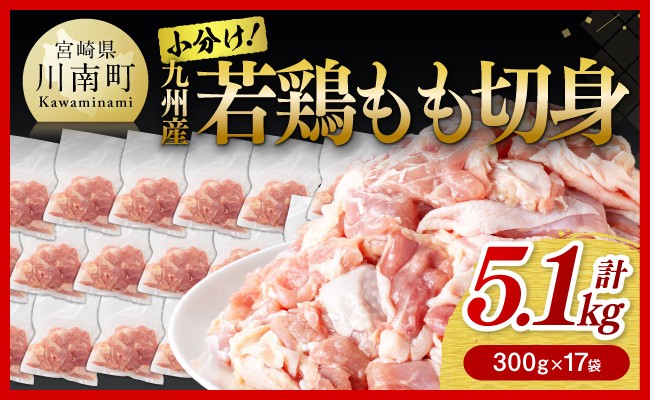 
                  若鶏もも切身 計5.1kg(300g×17袋) 【 国産 鶏肉 肉 とり もも肉 モモ 5.1kg からあげ 唐揚げ チキン南蛮 送料無料 】
                