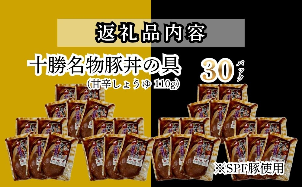 【5月配送】十勝名物豚丼の具 甘辛しょうゆ110g×30p