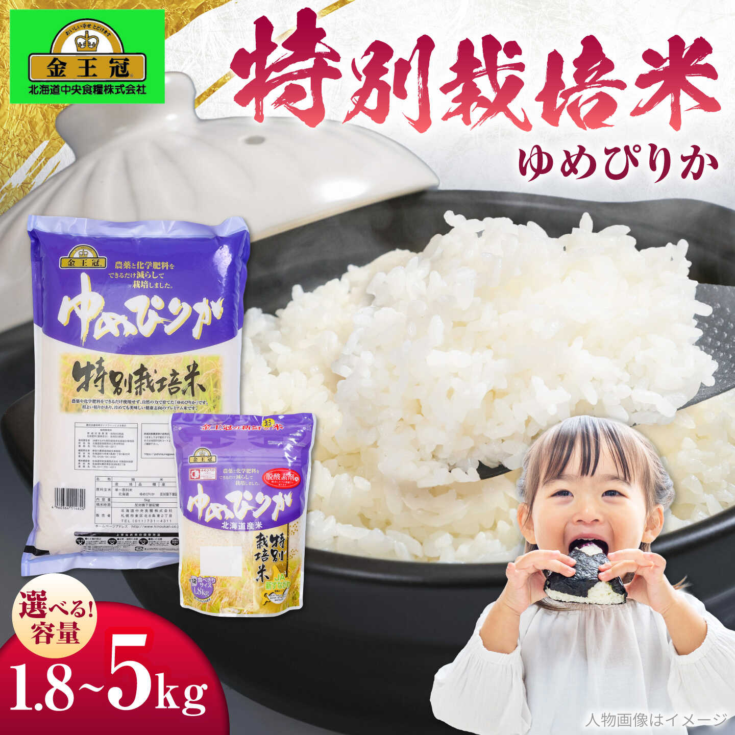 【ふるさと納税】＼選べる容量／ 金王冠 令和7年産 特別栽培米 ゆめぴりか 1.8kg（12合分）/ 5kg | 米 お米 おこめ ご飯 ごはん ユメピリカ 夢ぴりか 白米 精米 ライス kome rice 北海道米 北海道産 単身 ファミリー | 株式会社日本旅行北海道[BOCJ001]