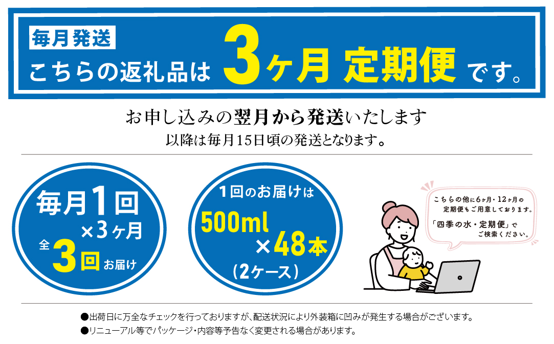 【3ヶ月定期便】富士山麓 四季の水 / 500ml×24本×6箱 計144本　・ミネラルウォーター