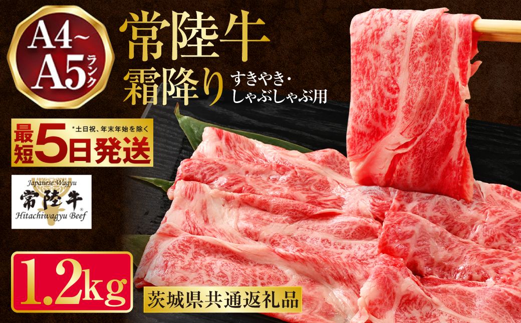 常陸牛 すきやき・しゃぶしゃぶ用 霜降り 400g×3 合計1200g（茨城県共通返礼品） | 茨城県産 国産牛 牛肉 お肉 すき焼き しゃぶしゃぶ用
