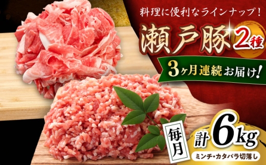 【全3回定期便】 瀬戸豚 豚肉2種セット(ミンチ＋カタバラ切り落とし) 計6kg / 豚肉 小分け ミンチ 切り落とし / 瀬戸市 / 関屋精肉店 [BBBQ195]