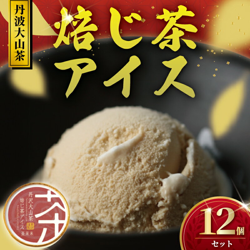 【ふるさと納税】 アイス 12個 ほうじ茶アイス 焙じ茶 ほうじ茶 焙茶 アイスクリーム 丹沢大山茶 あいす ice aisu お茶 お茶っ葉 ちゃば ほうじちゃ スイーツ デザート セット 詰め合わせ 日用品 ギフト プレゼント 丹沢大山茶 ちゃくみ 株式会社茶来未 神奈川 湘南 藤沢