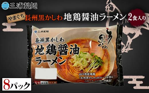 やまぐち長州黒かしわ地鶏醤油ラーメン 2食入り 8パックセット 地鶏 長州黒かしわ 醤油 しょう油 ラーメン セット 拉麺 麺 麺類 食品 F6L-038