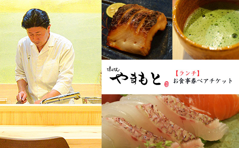 
            【ランチ】味げんやまもと　お食事券ペアチケット
          